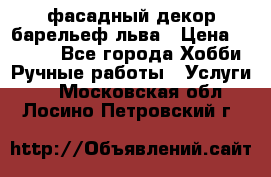 фасадный декор барельеф льва › Цена ­ 3 000 - Все города Хобби. Ручные работы » Услуги   . Московская обл.,Лосино-Петровский г.